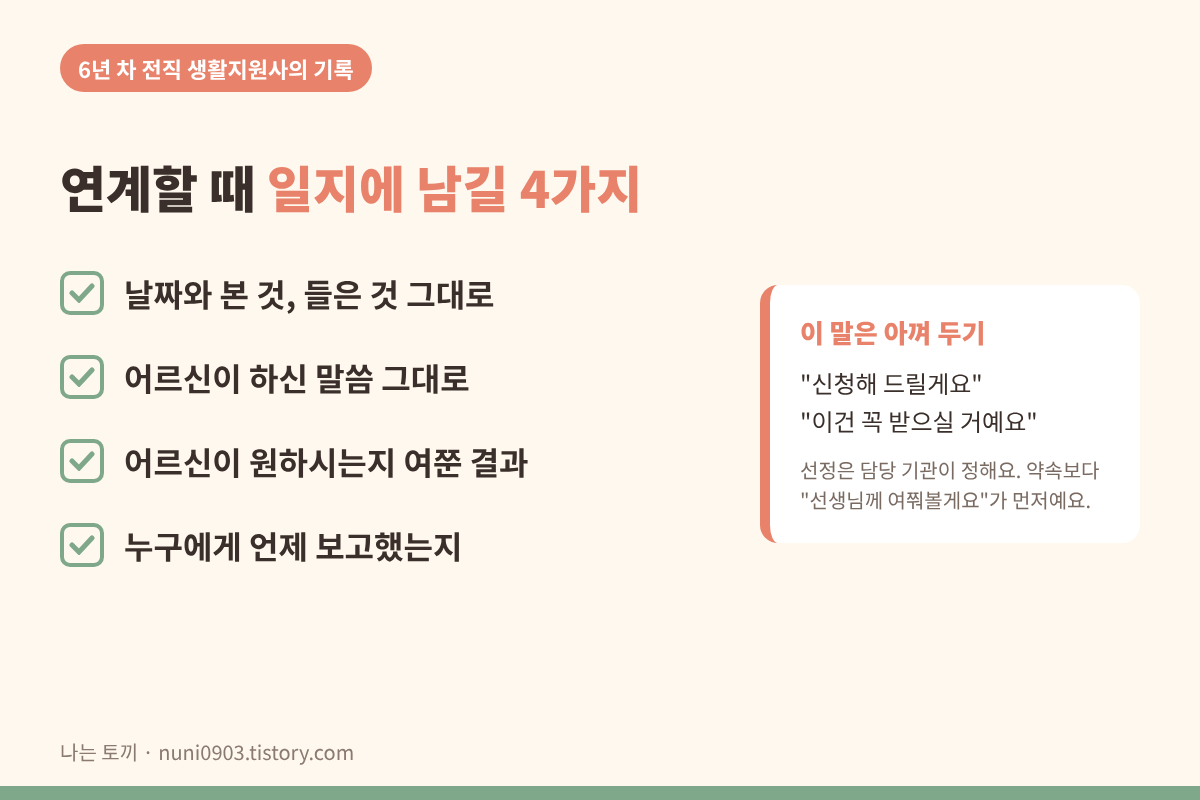 연계할 때 일지에 기록할 4가지