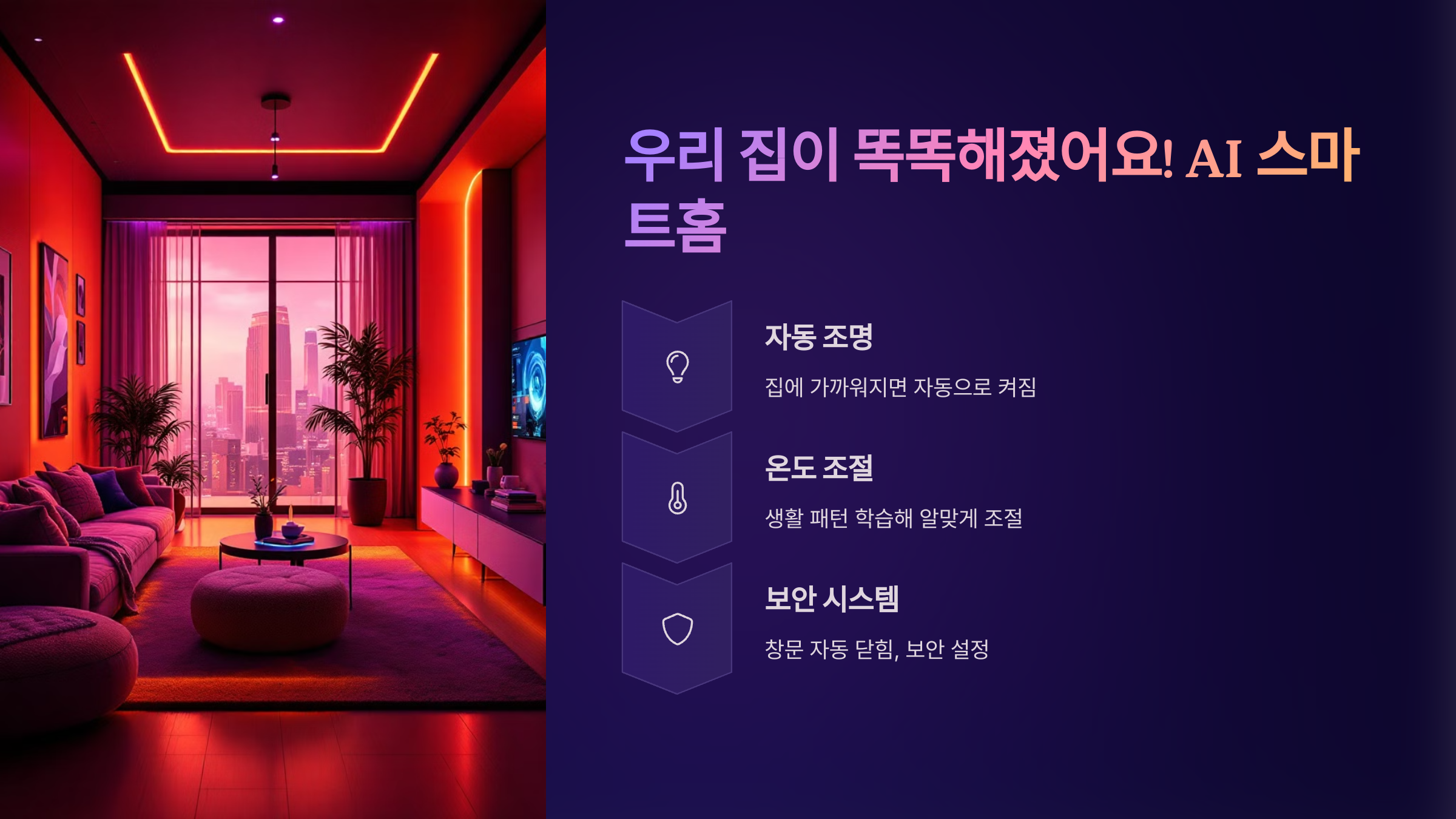 "스마트홈 자동화 시스템 작동 모습"