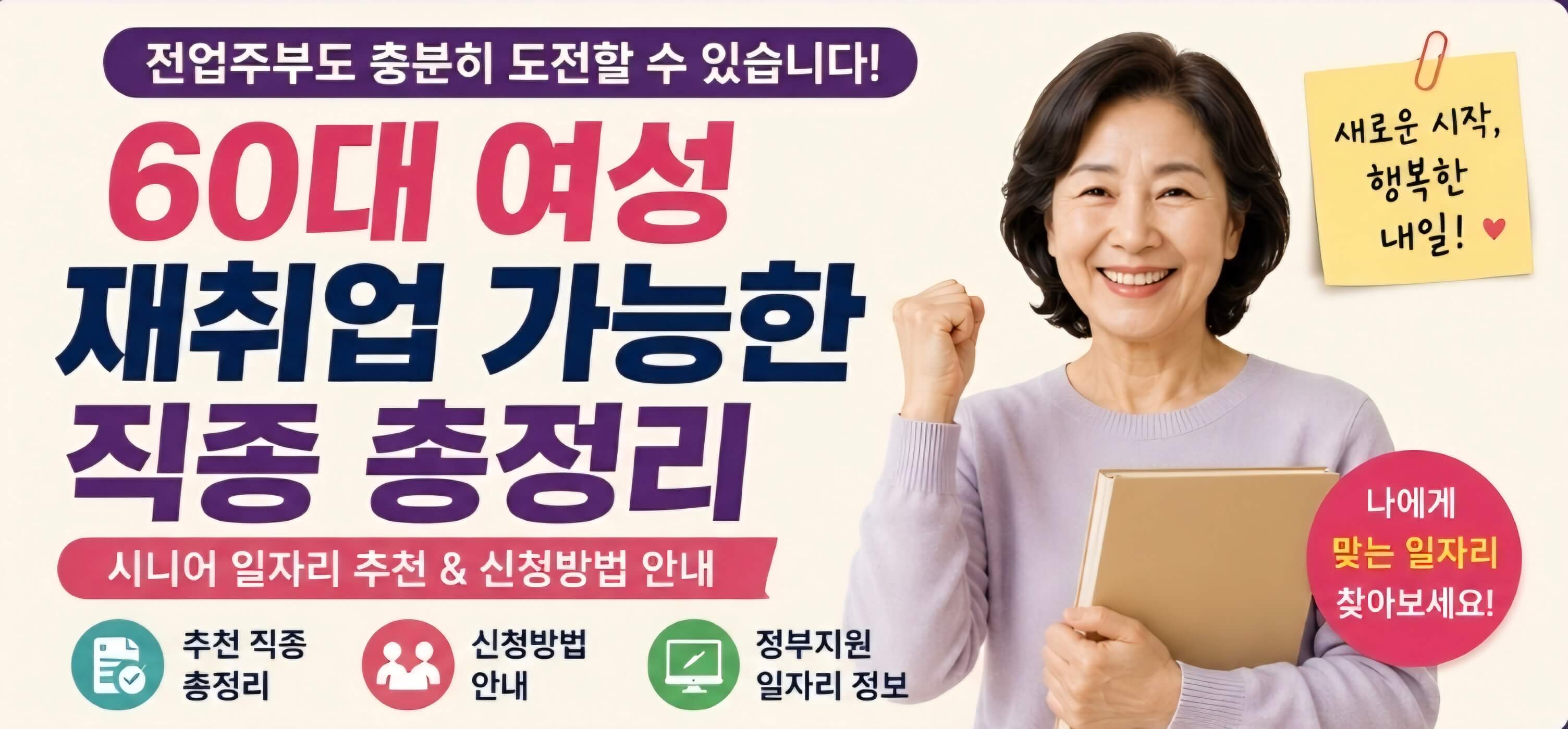 60대 여성 재취업 가능한 직종 총정리｜주부&middot;시니어 여성 일자리 추천