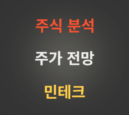 민테크 주가 전망 분석.png