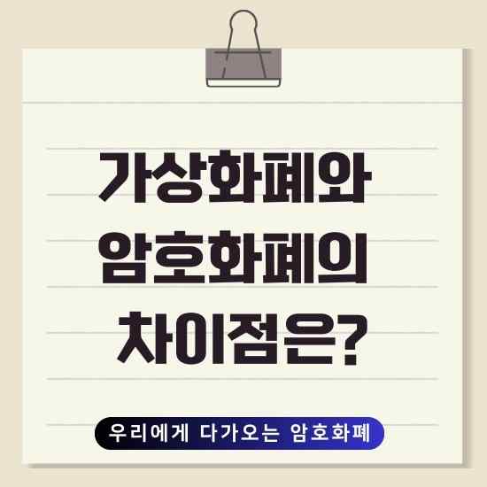 가상화폐와 암호화폐의 차이점은?