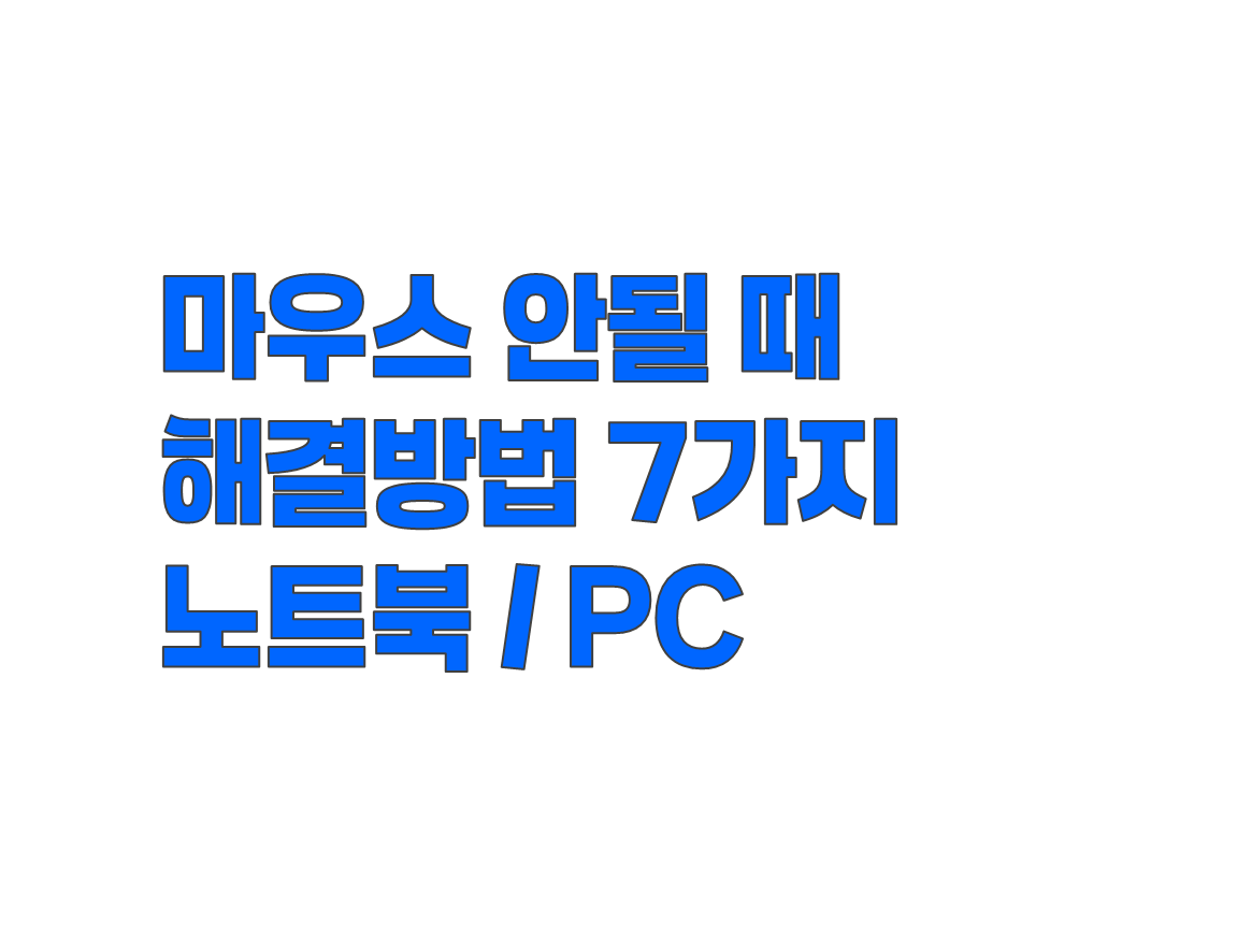 마우스 안될 때 해결 방법 7가지 총정리. 노트북, 컴퓨터 모두 적용 가능