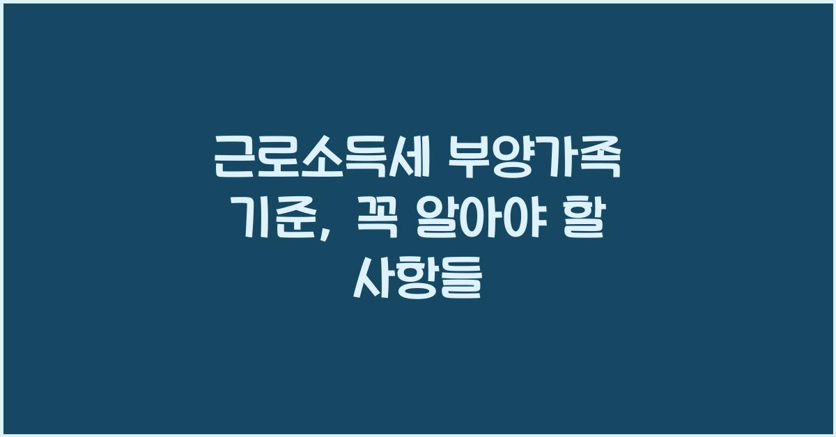 근로소득세 부양가족 기준