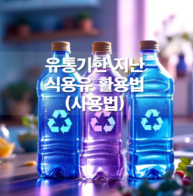 유통기한 지난 식용유 활용법(사용법)