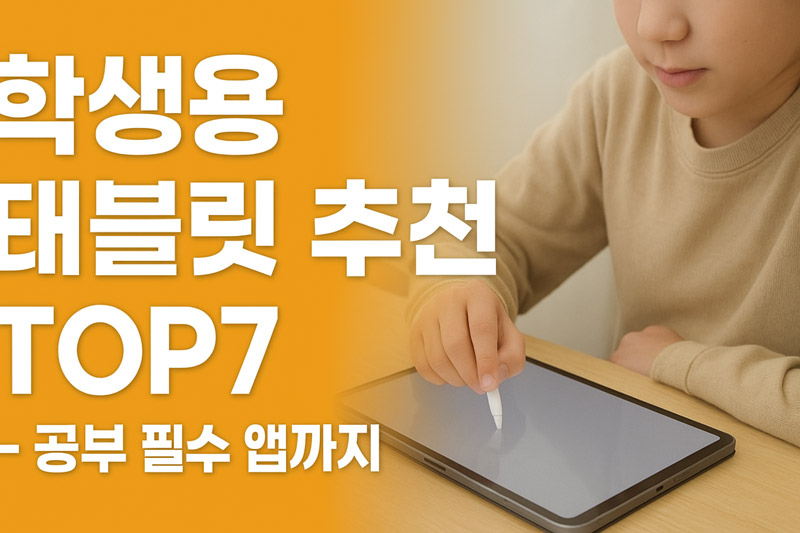 학생용 태블릿 추천, 2025년 공부 필수 스펙과 앱 총정리
