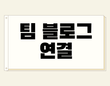 팀 블로그 연결