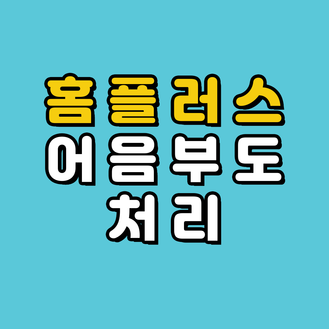 홈플러스 어움 부도 처리, 제일은행 신한은행 당좌거래 정지