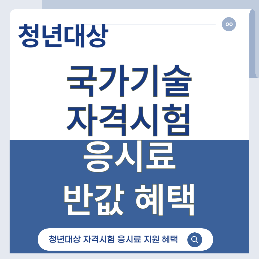청년 국가기술자격시험 응시료 반값 혜택