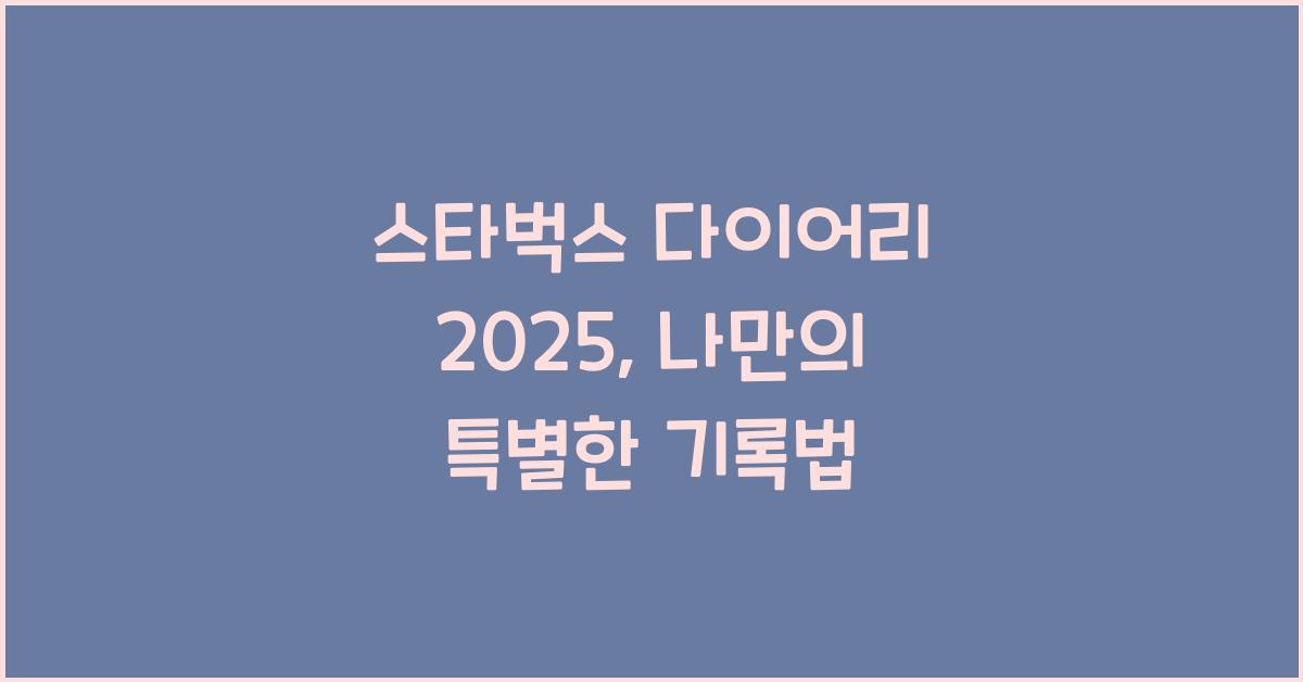 스타벅스 다이어리 2025
