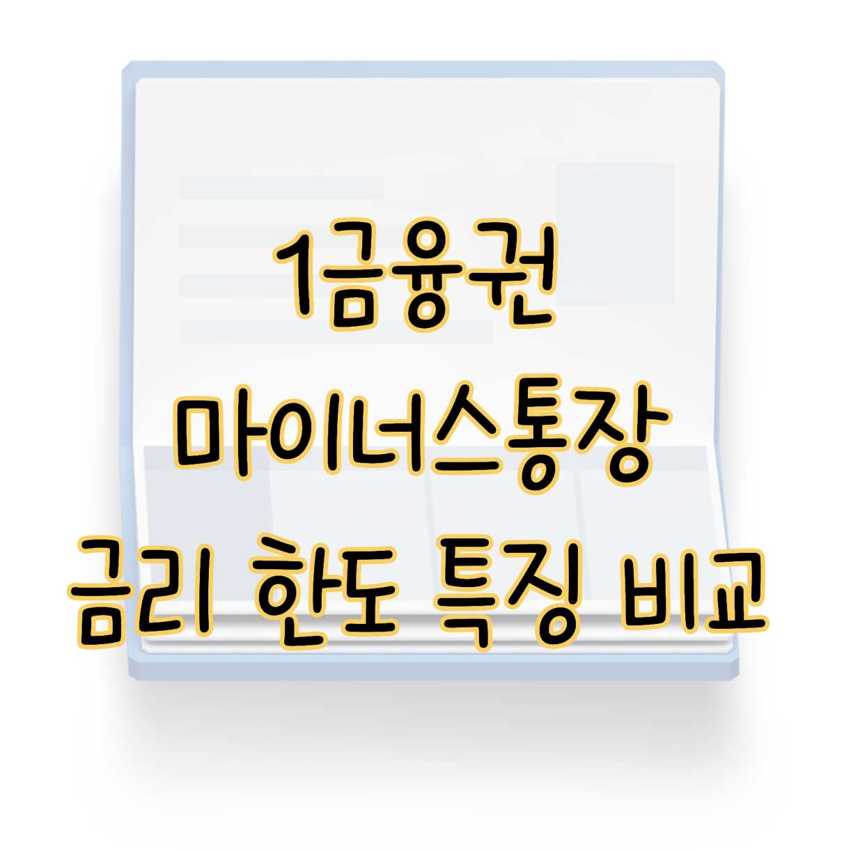 1금융권 마이너스통장 한도대출 금리 한도 특징 한눈에 쉽게 비교 표지