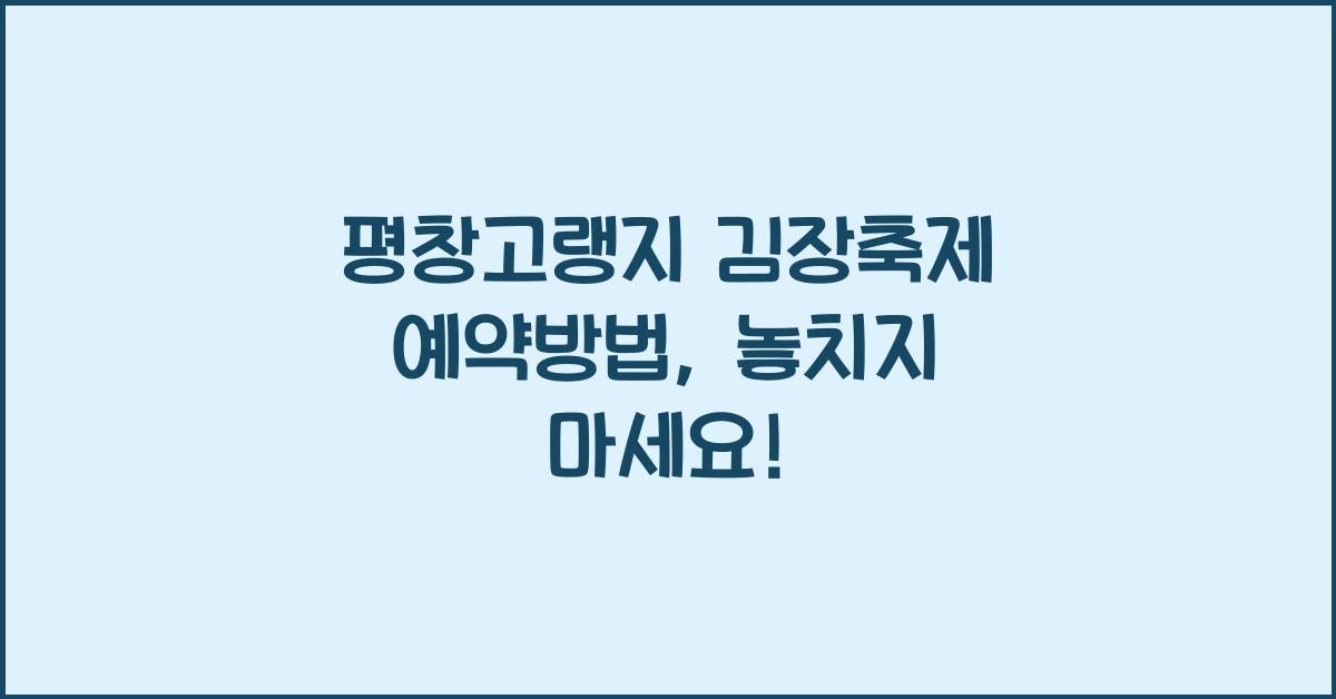 평창고랭지 김장축제 예약방법