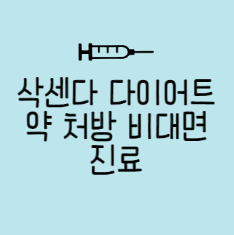 식욕억제제 삭센다 다이어트약 처방 비대면 진료