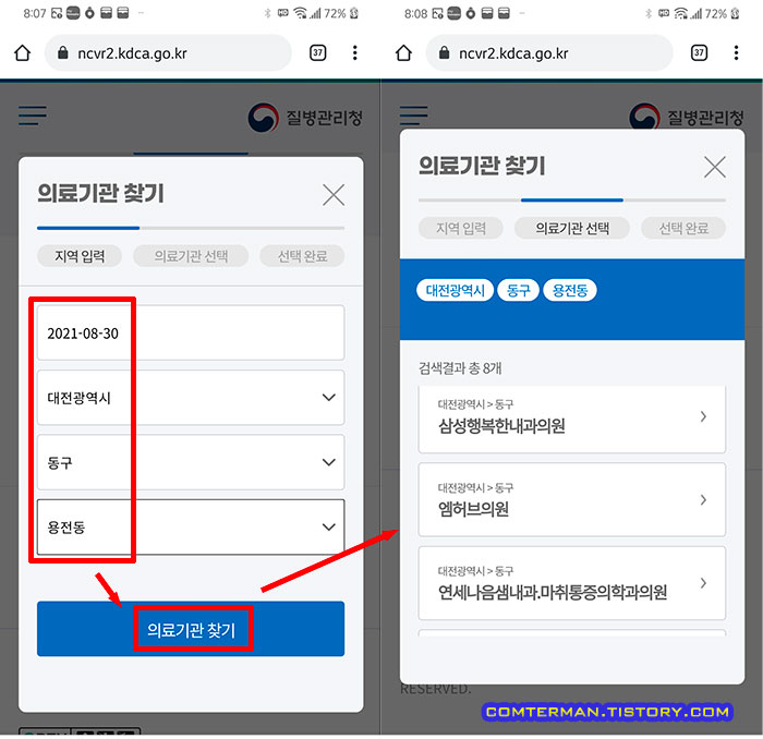 백신예약 지역 의료기관 선택