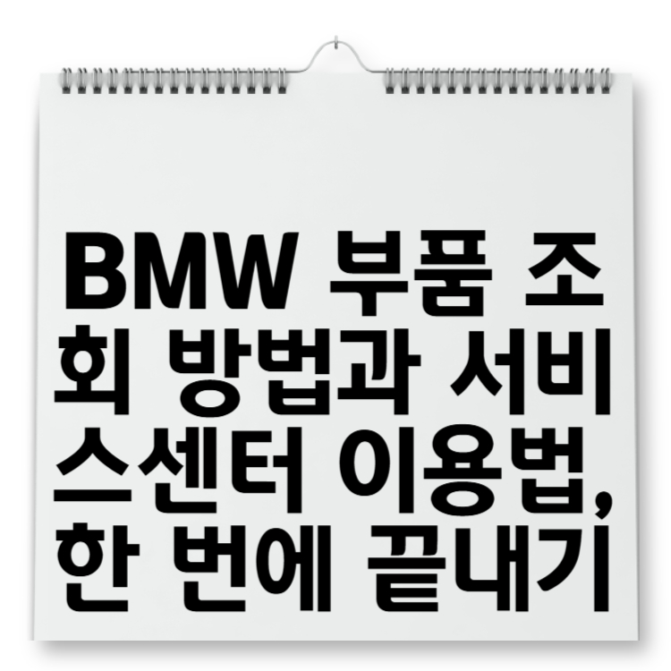 BMW 부품 조회 방법과 서비스센터 이용법, 한 번에 끝내기