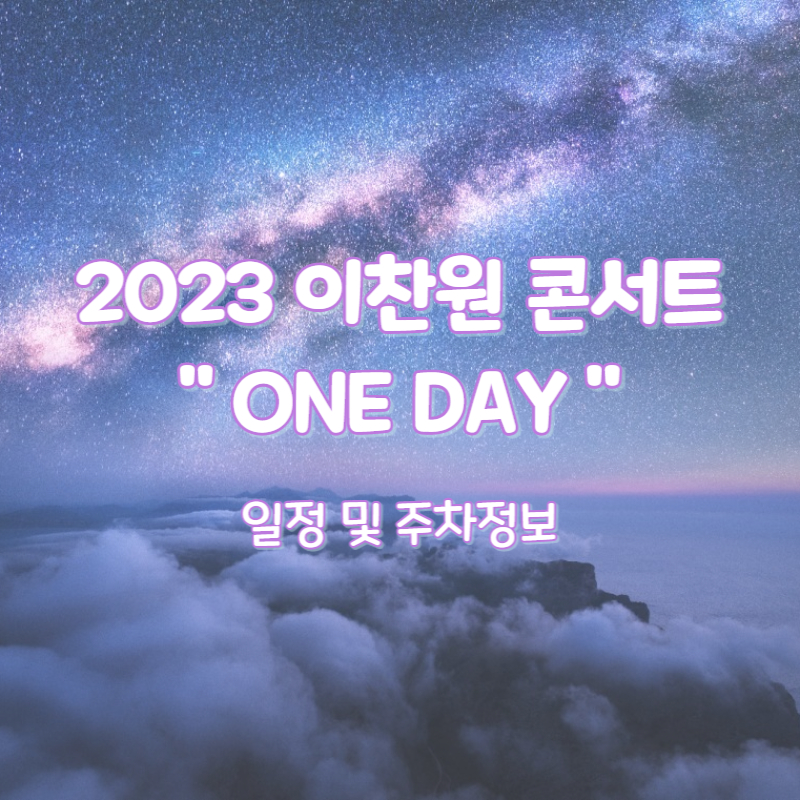 2023 이찬원 콘서트 일정 및 주차 총정리