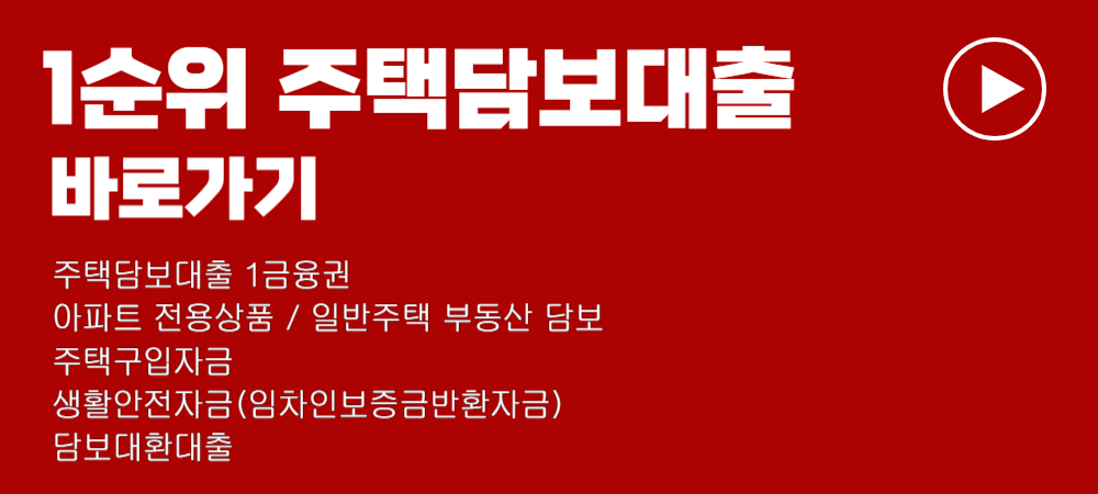 주택담보대출 금리