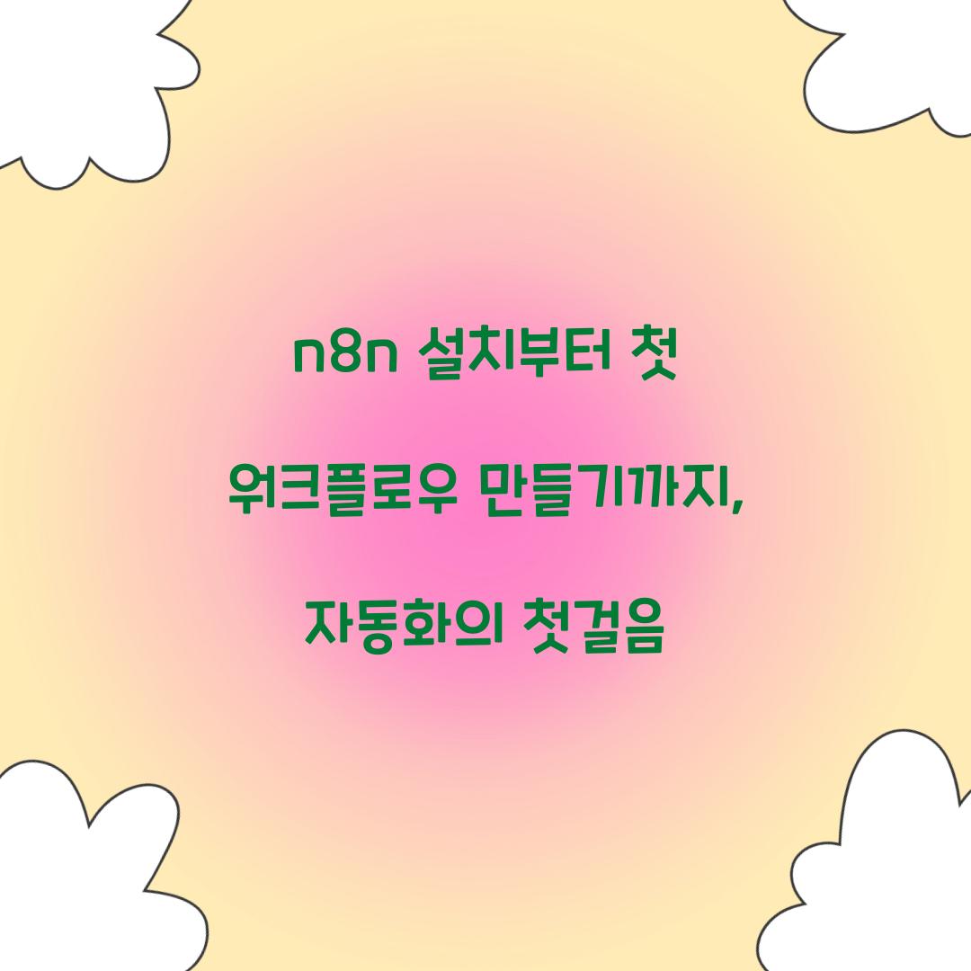 n8n 설치부터 첫 워크플로우 만들기까지
