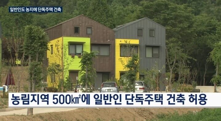 단독주택 건축 허용