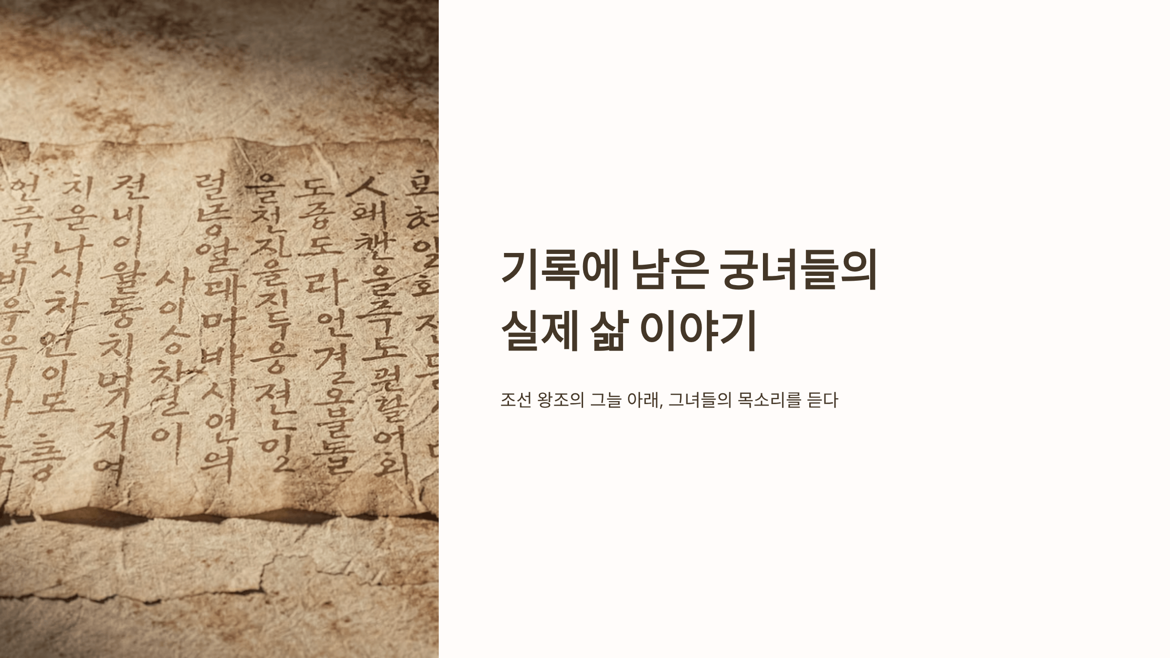 조선 궁녀 기록 사진입니다.