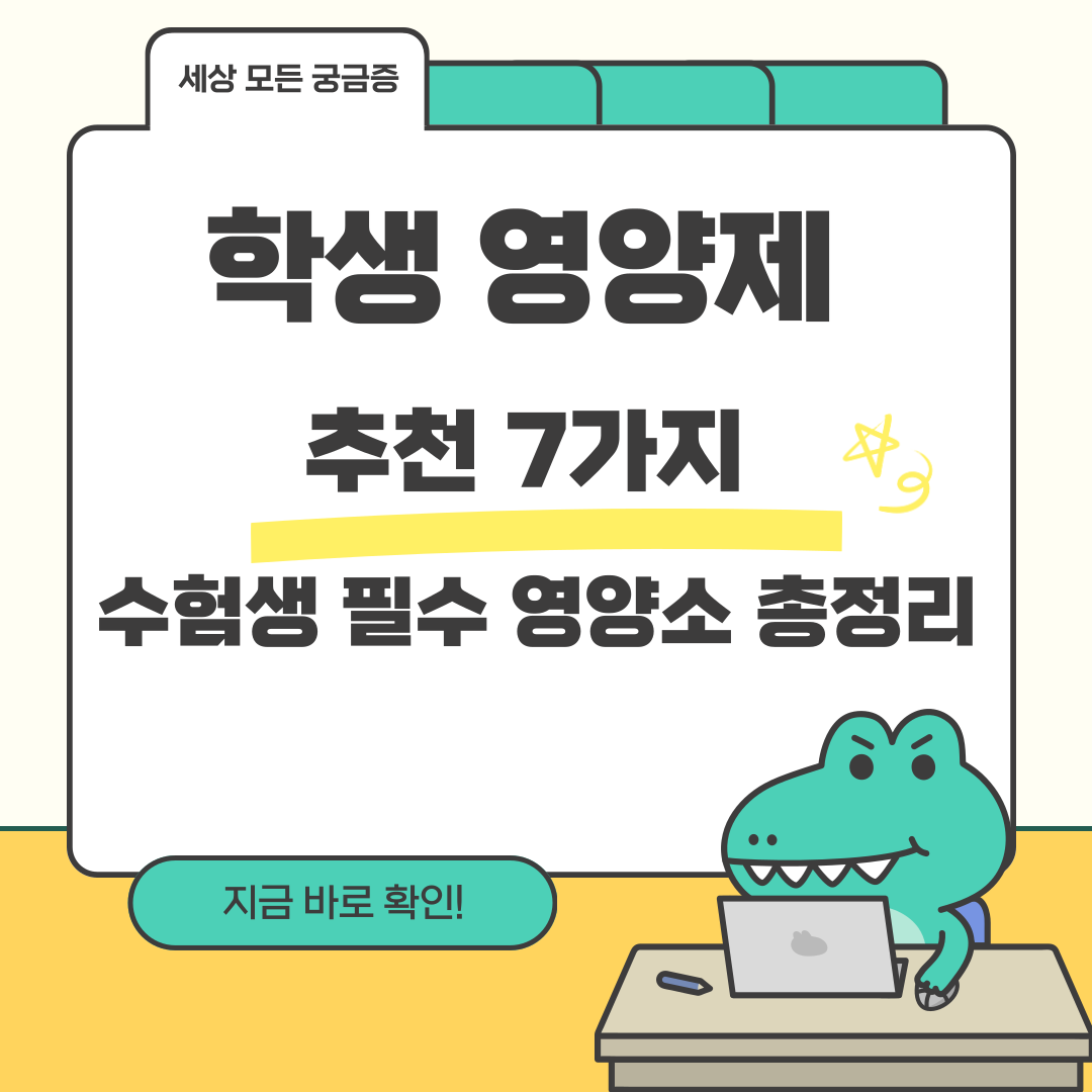 학생 영양제 추천