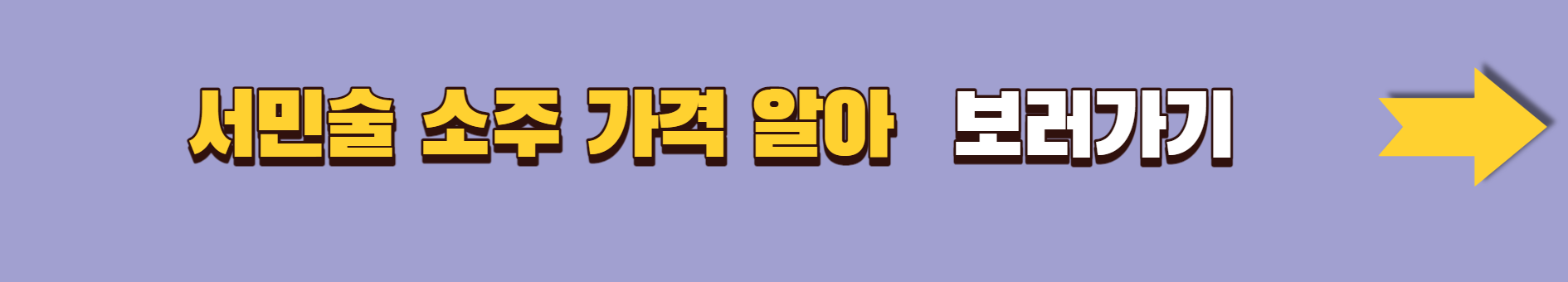 2023.소주1병.6000원시대.마음의준비.이젠술한잔도부담