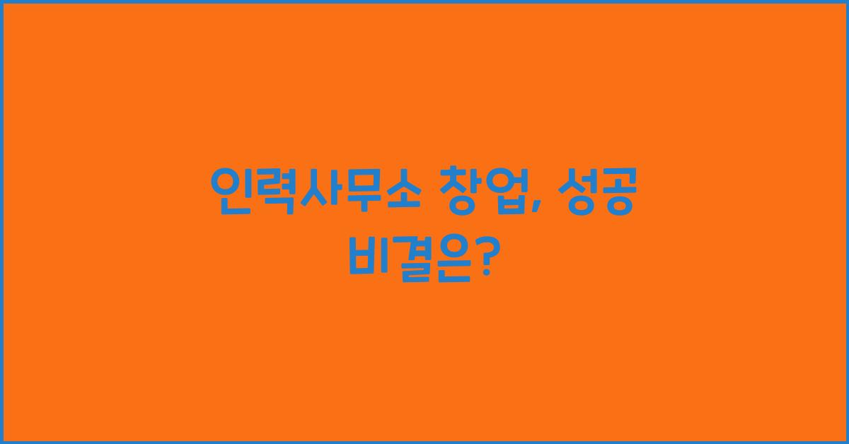 인력사무소 창업