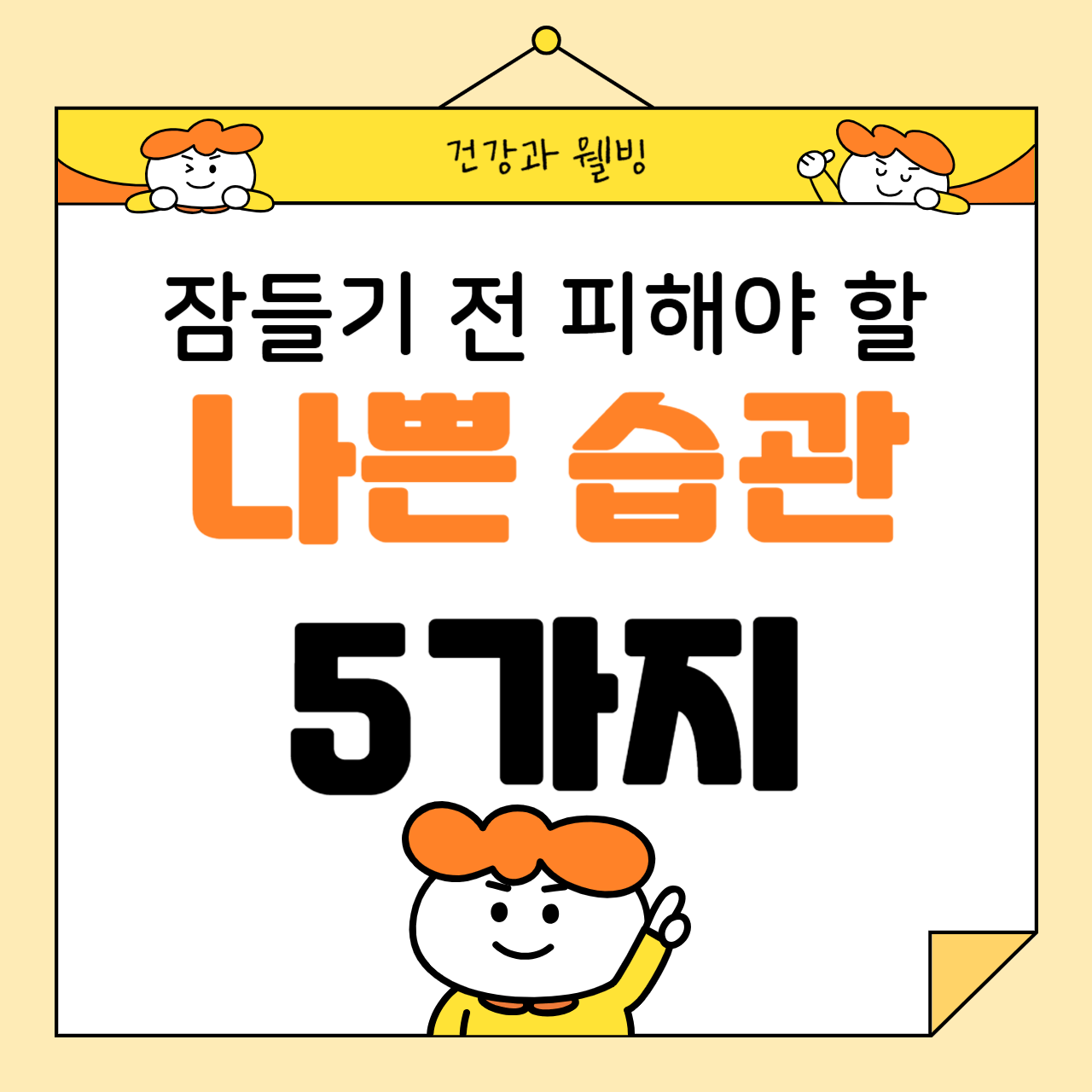잠들기 전 피해야 할 나쁜 습관 5가지