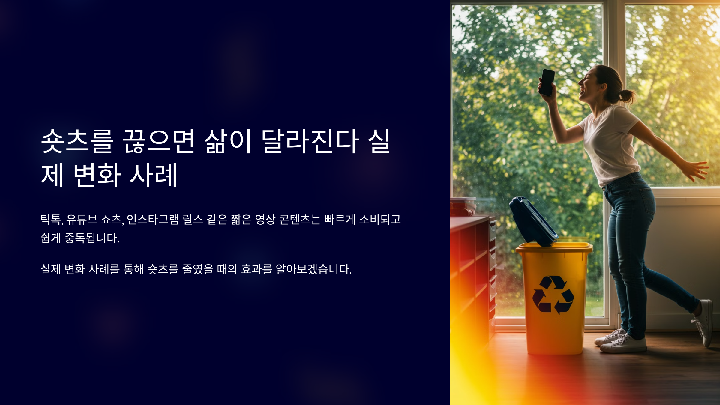 숏츠를 끊으면 삶이 달라진다 실제 변화 사례