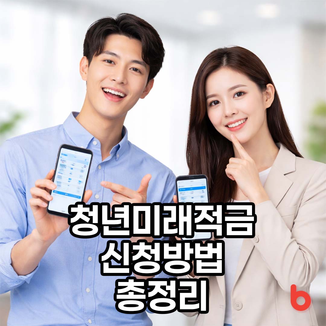 청년미래적금 신청방법