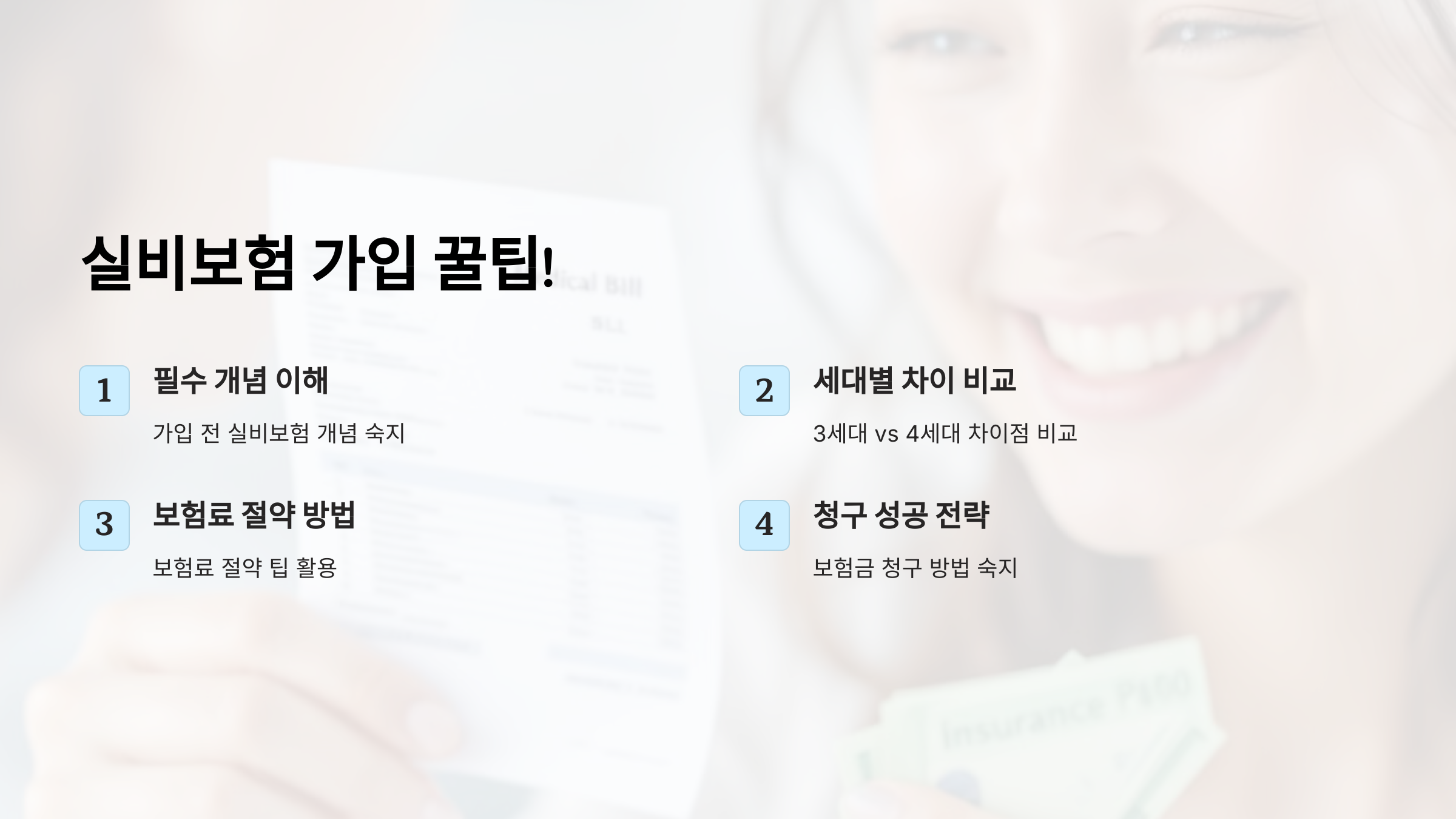 실비보험 가입 꿀팁! 보험료 절약부터 청구 방법까지