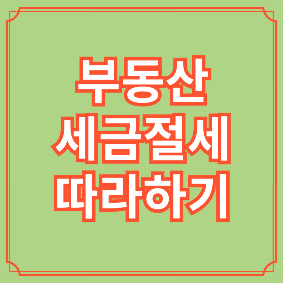 부동산세금 절세방법