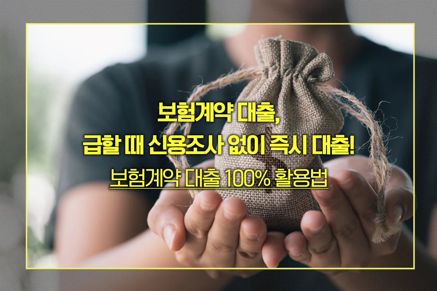 보험계약 대출 활용법