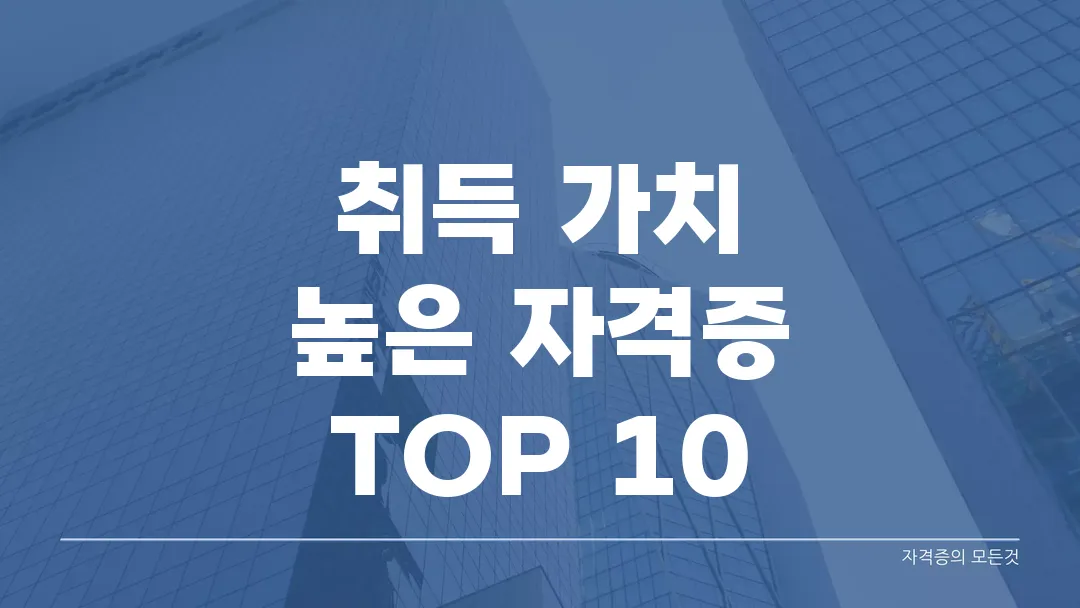 취득 가치 높은 자격증 TOP 10