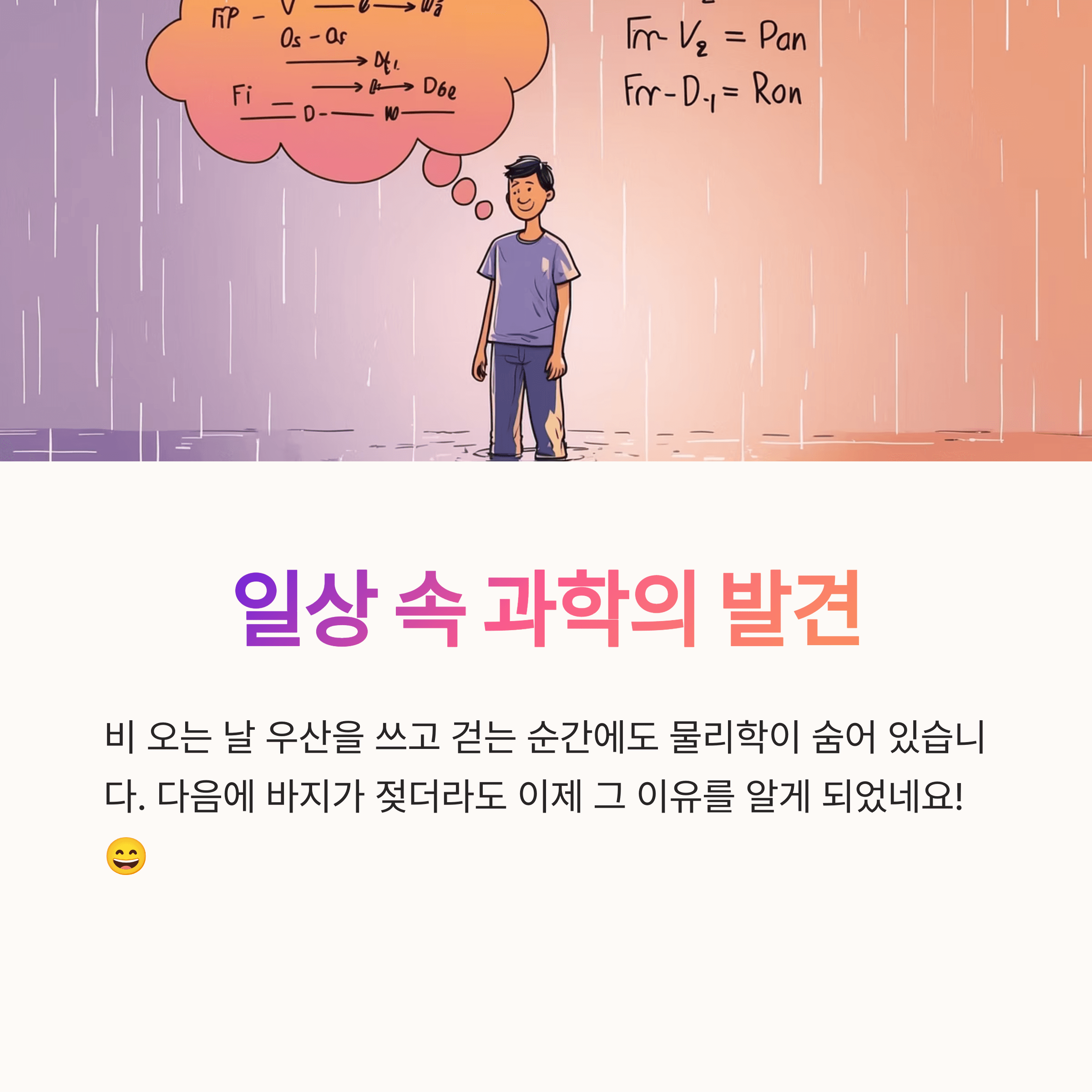 비 오는 날 걷기 물리학의 비밀