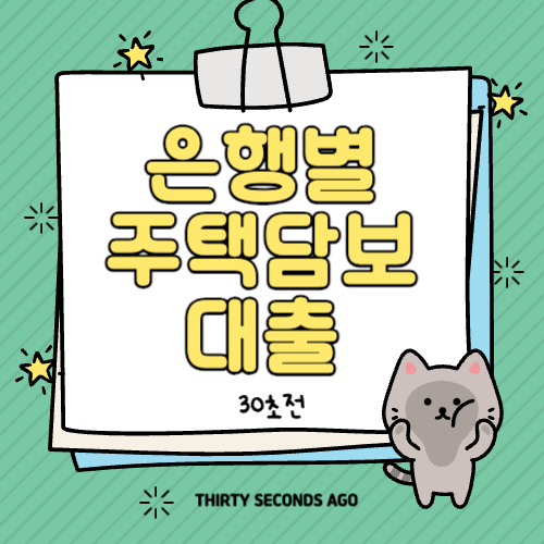 2024 은행별 주택담보대출 금리 및 갈아타기 총정리