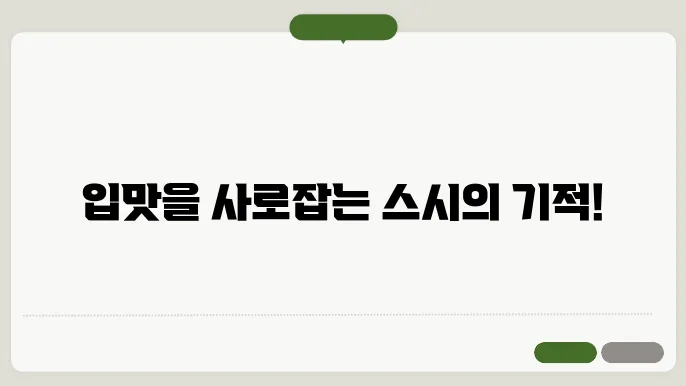 미야코지마 스시맛집 카메스시, 한 번 가면 또 찾게 되는 맛의 비밀