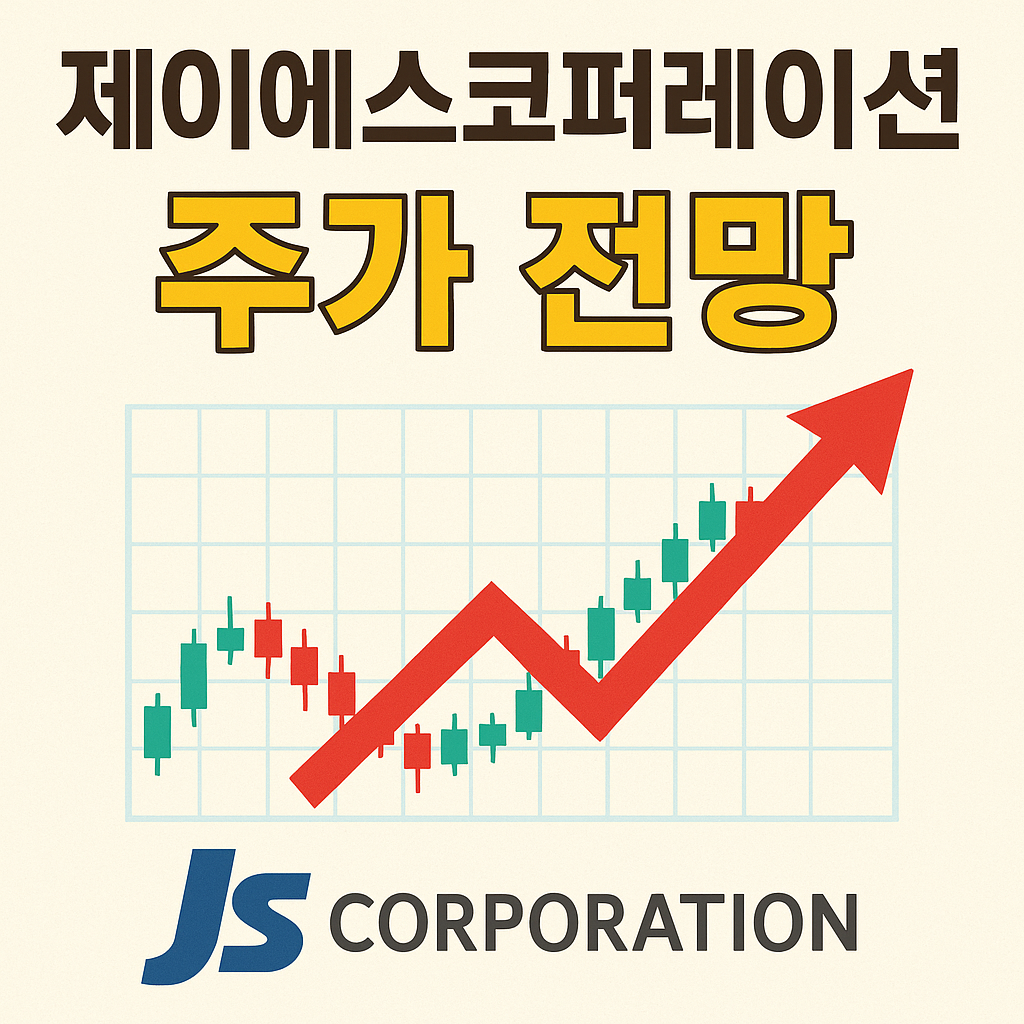 제이에스코퍼레이션 주가 전망 총정리