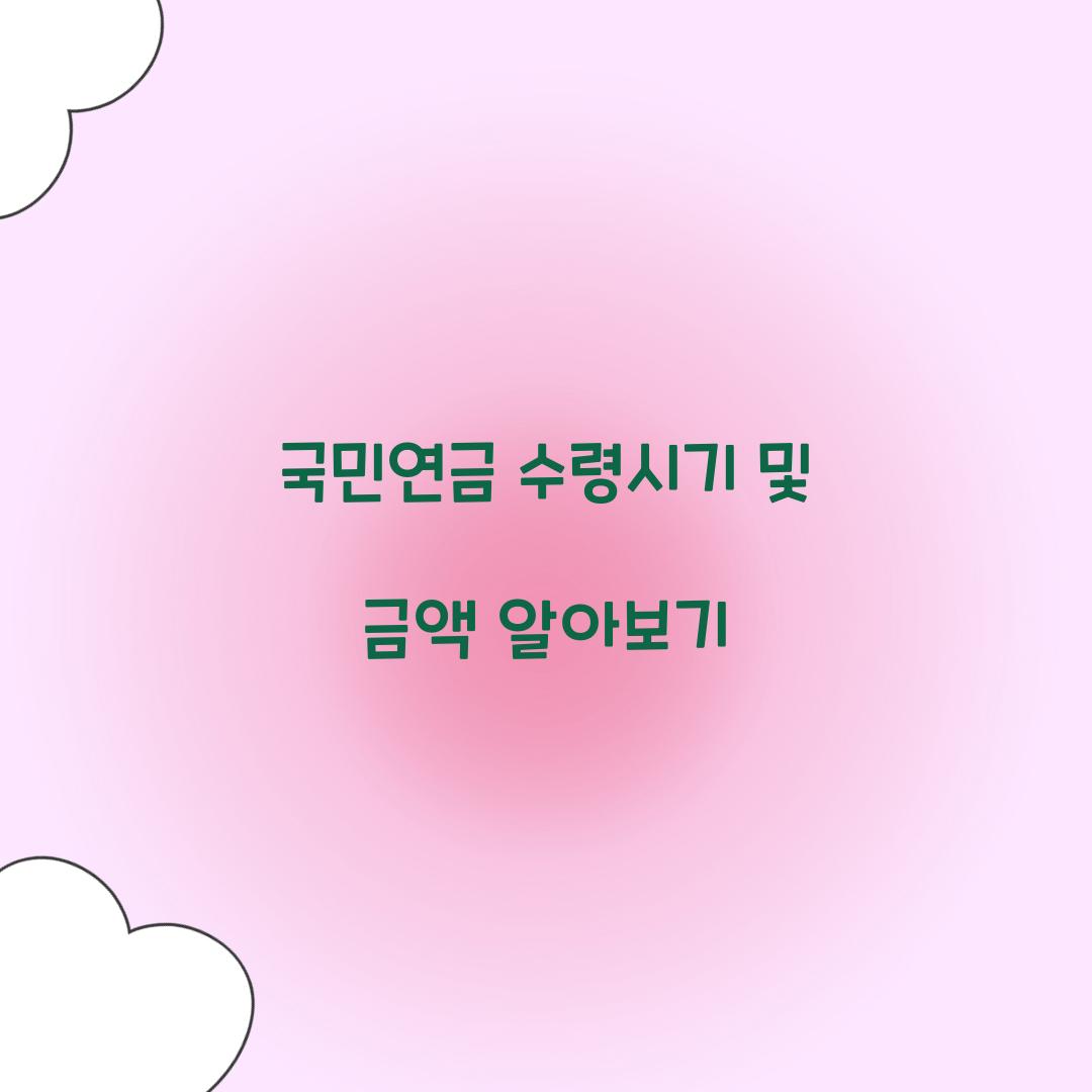 국민연금 수령시기