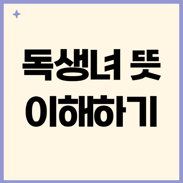 독생녀뜻