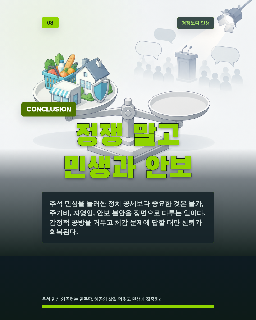 정쟁 말고 민생과 안보