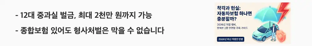 자동차보험 운전자보험 차이: 12대 중과실 벌금 최대 2천만 원까지 가능, 종합보험 있어도 형사처벌은 막을 수 없습니다'라는 문구가 포함된 웹배너 이미지. 이 이미지는 12대 중과실 사고 시 벌금 수위와 형사처벌 불가피성을 시각적으로 전달하며, 블로그의 12대 중과실 사고와 운전자보험 필요성 주제와 관련된 내용을 설명함