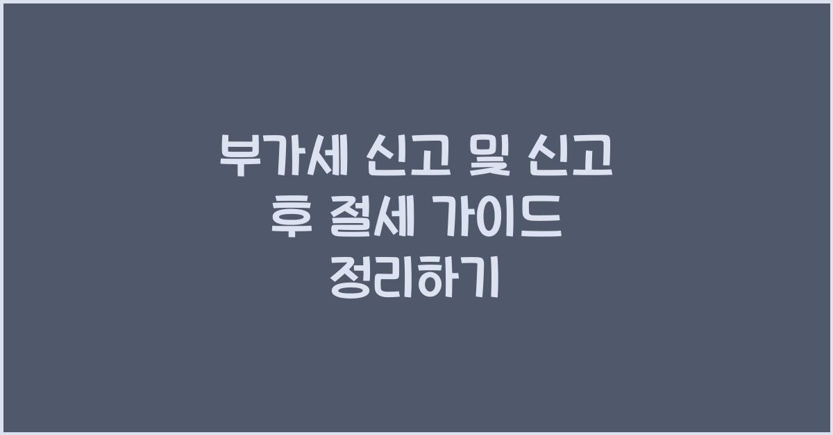 부가세 신고 부가세 신고 신고 후 절세 가이드