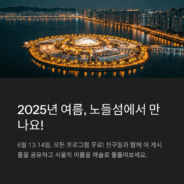 2025년 여름, 노들섬에서 만나요!