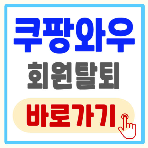 쿠팡 와우회원 탈퇴 방법, 5분 만에 쉽게 와우 멤버십 해지하기