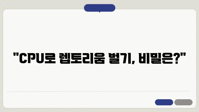 가상화폐 렙토리움 CPU 채굴 방법