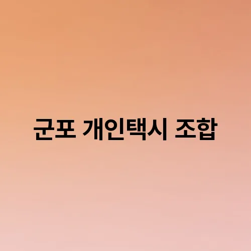 군포 개인택시 조합