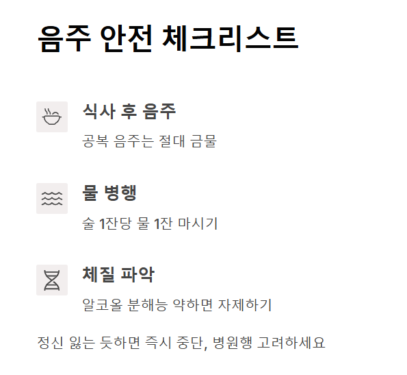 음주 전후 예방법과 체크리스트