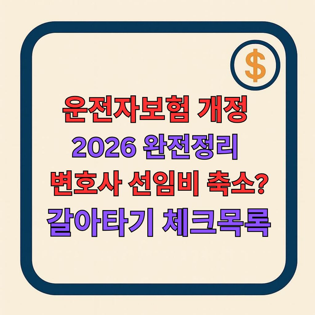 2026 운전자보험 개정 완성 정리: 변호사선임비 축소와 비탑승 보장, 갈아타기 체크리스트까지