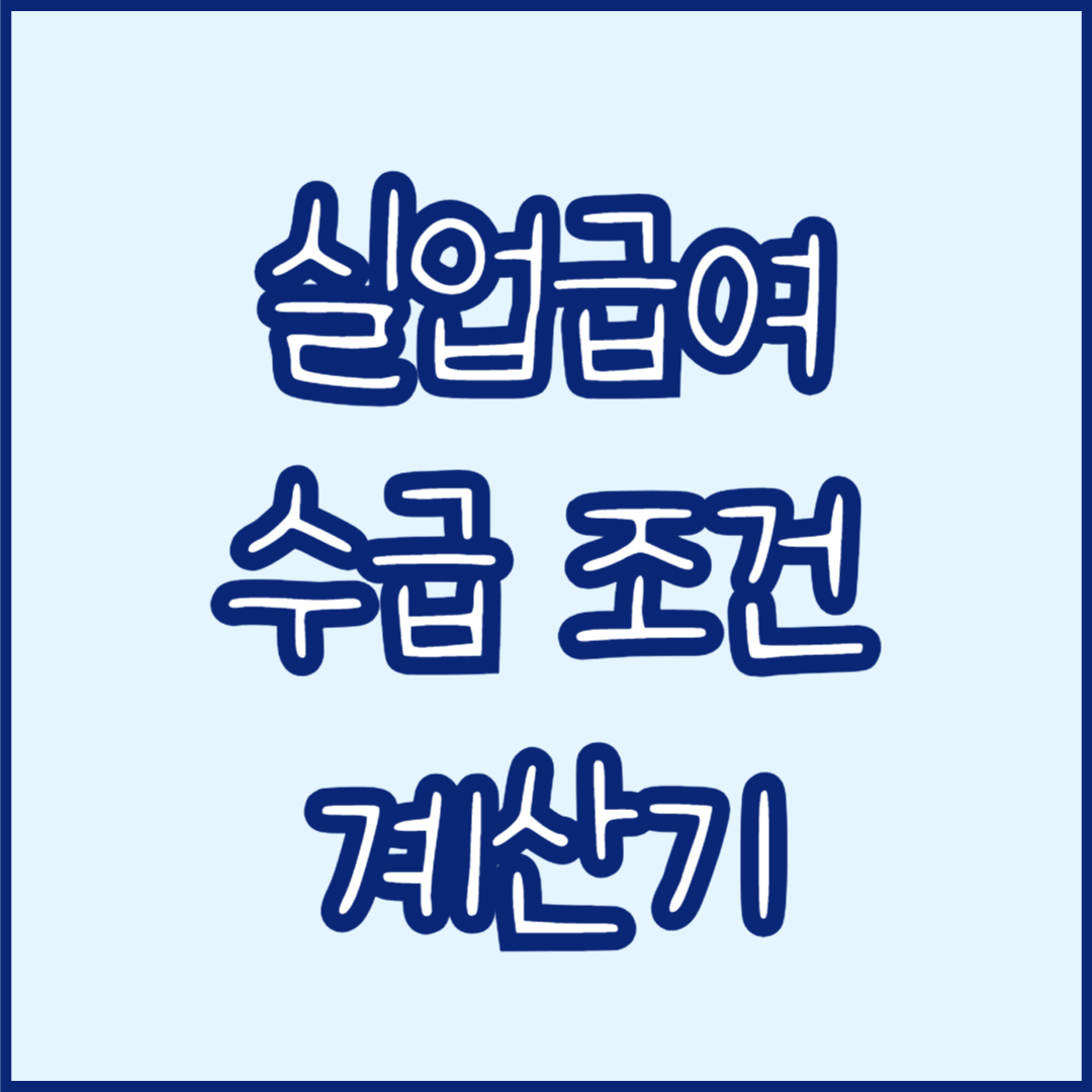 실업급여 조건 실업급여 계산기