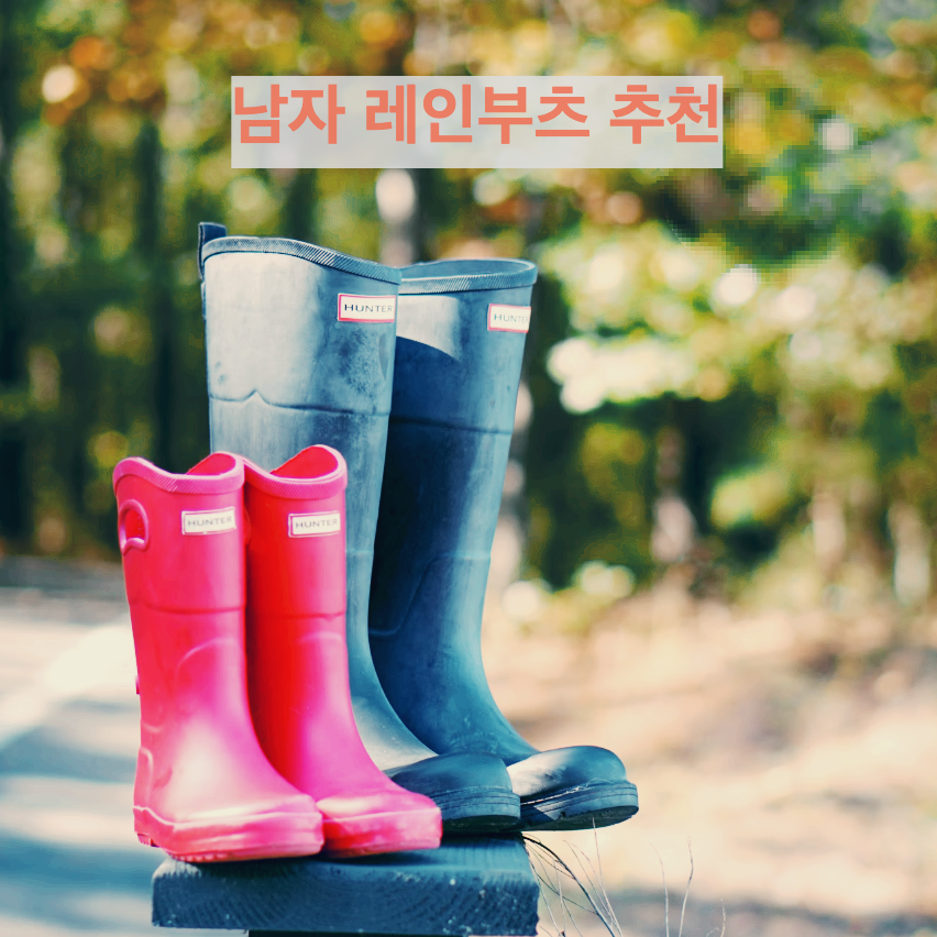 남자 레인부츠 추천